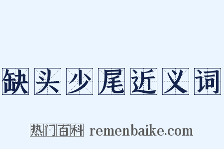 缺头少尾近义词是什么意思的图片